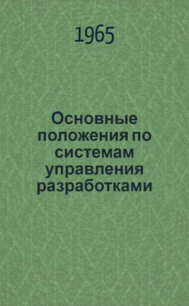 Основные положения по системам управления разработками
