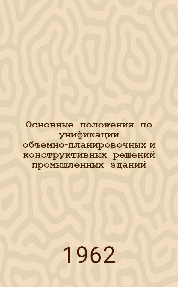 Основные положения по унификации объемно-планировочных и конструктивных решений промышленных зданий. СН 223-62