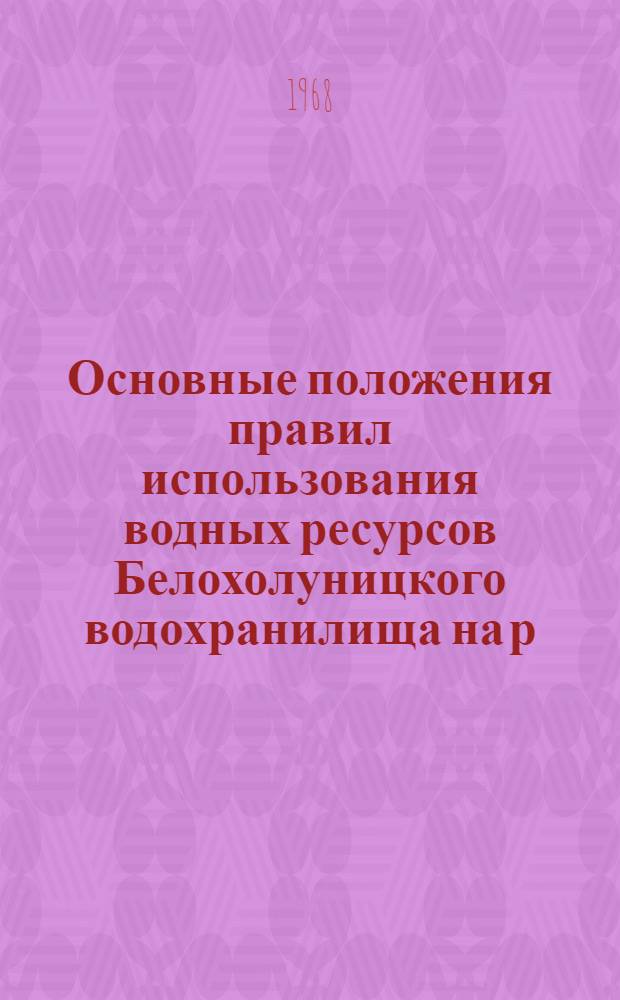 Основные положения правил использования водных ресурсов Белохолуницкого водохранилища на р. Белая Холуница