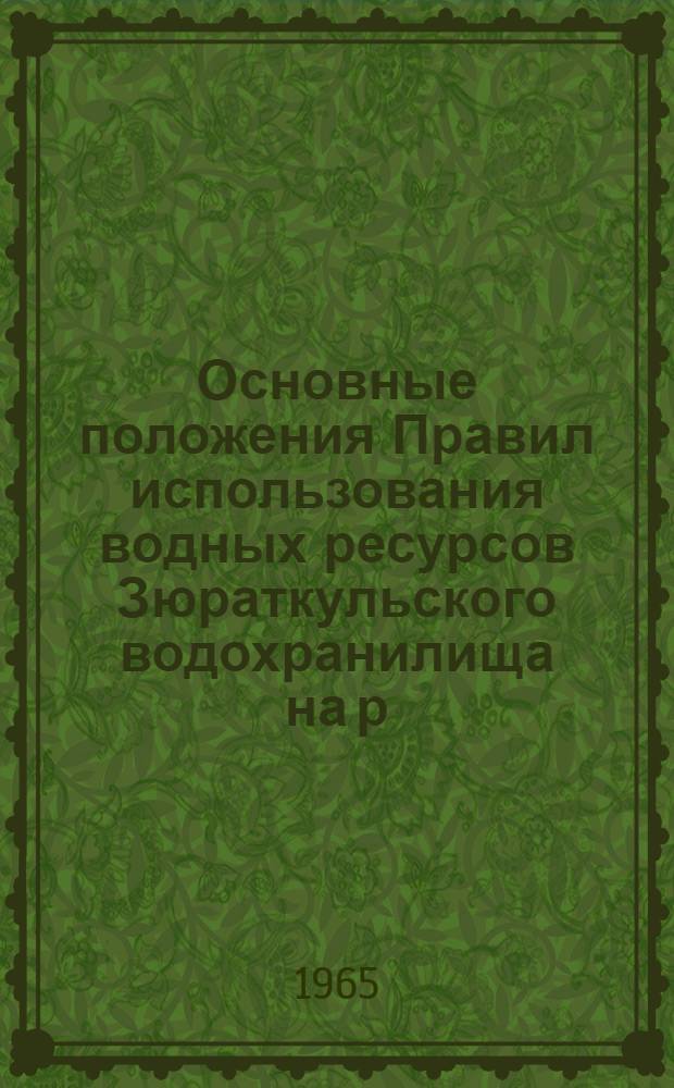 Основные положения Правил использования водных ресурсов Зюраткульского водохранилища на р. Большой Сатке