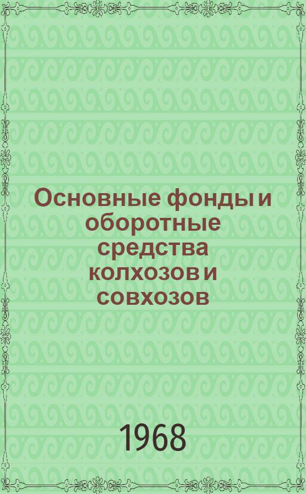 Основные фонды и оборотные средства колхозов и совхозов (На конец 1967 г.)