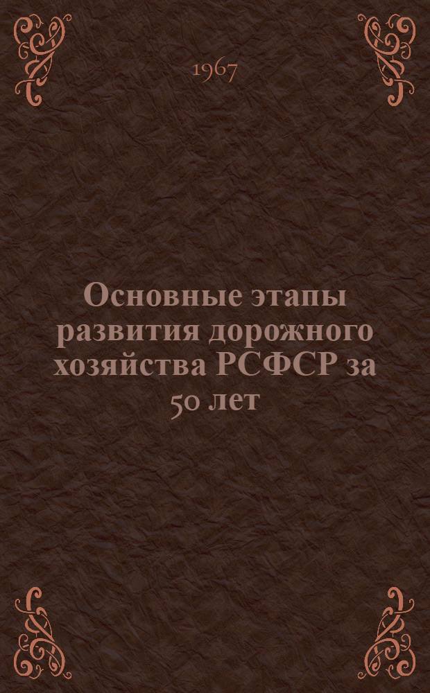 Основные этапы развития дорожного хозяйства РСФСР за 50 лет (1917-1967 гг.)