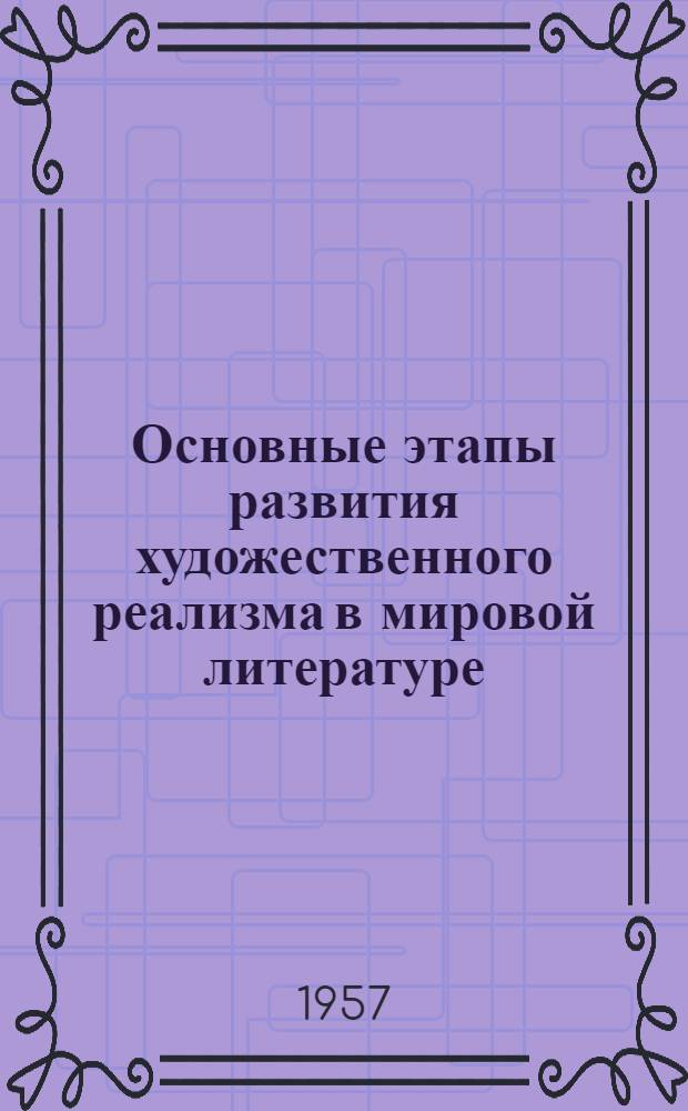 Основные этапы развития художественного реализма в мировой литературе