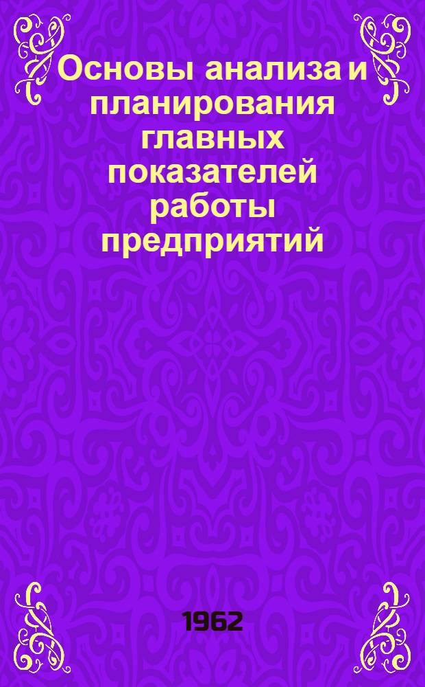Основы анализа и планирования главных показателей работы предприятий