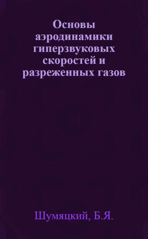 Основы аэродинамики гиперзвуковых скоростей и разреженных газов : Учеб. пособие