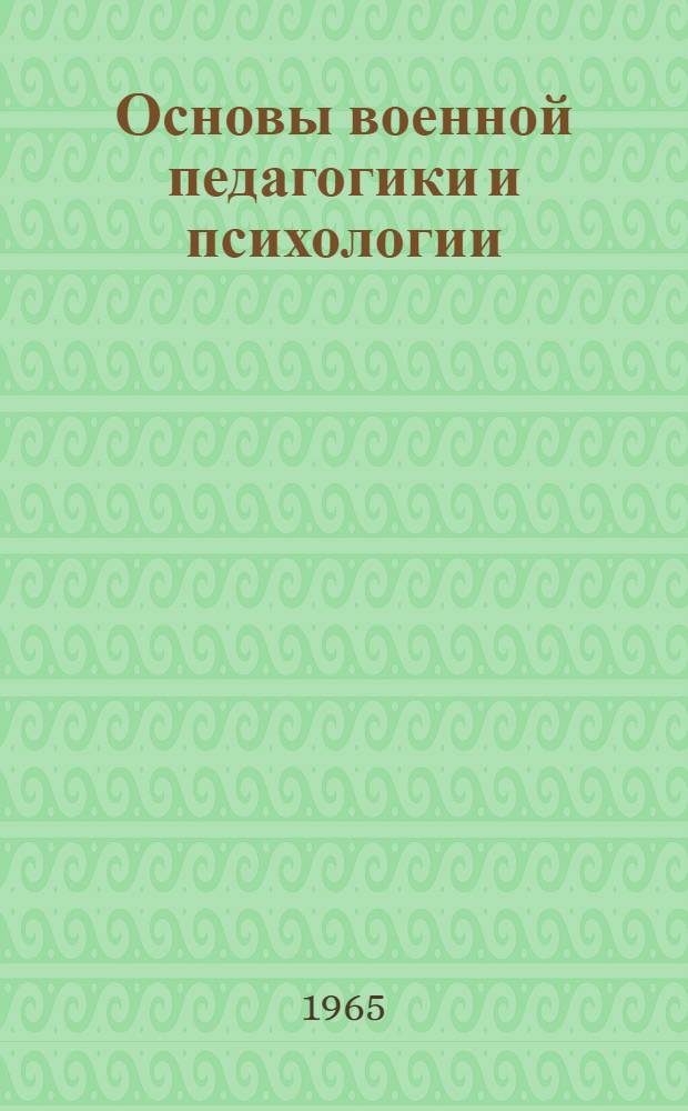 Основы военной педагогики и психологии : (Курс лекций)