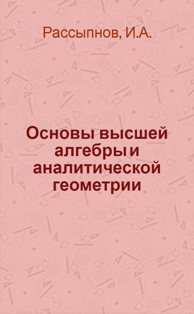 Основы высшей алгебры и аналитической геометрии : (Конспект лекций)