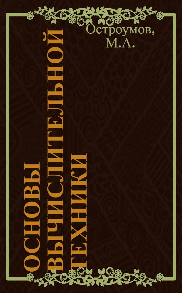 Основы вычислительной техники : Учебник