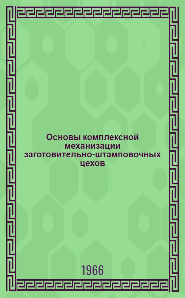 Основы комплексной механизации заготовительно-штамповочных цехов
