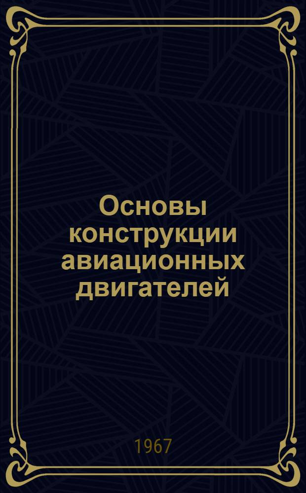 Основы конструкции авиационных двигателей : Учебник для курсантов воен. авиац.-техн. училищ