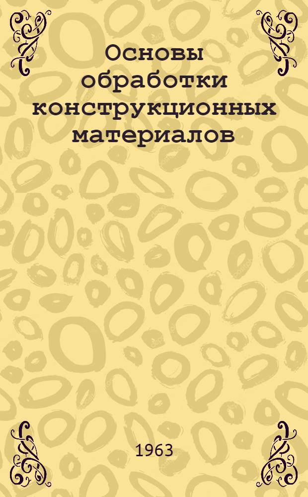 Основы обработки конструкционных материалов : Учеб. пособие
