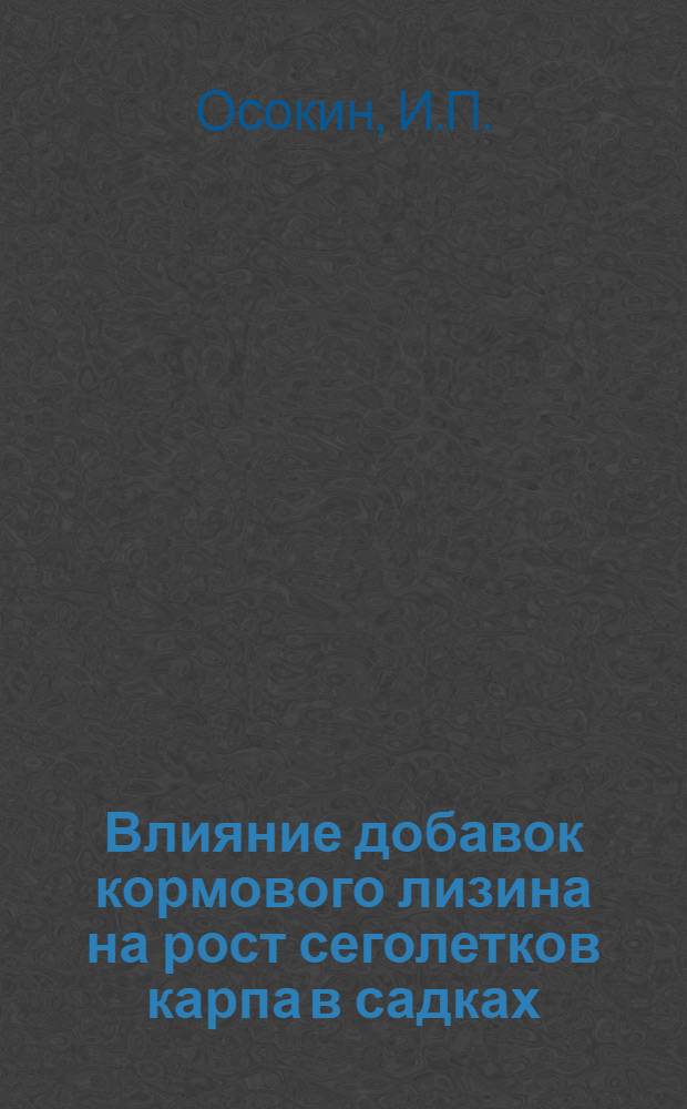 Влияние добавок кормового лизина на рост сеголетков карпа в садках : Автореферат дис. на соискание учен. степени канд. с.-х. наук : (553)