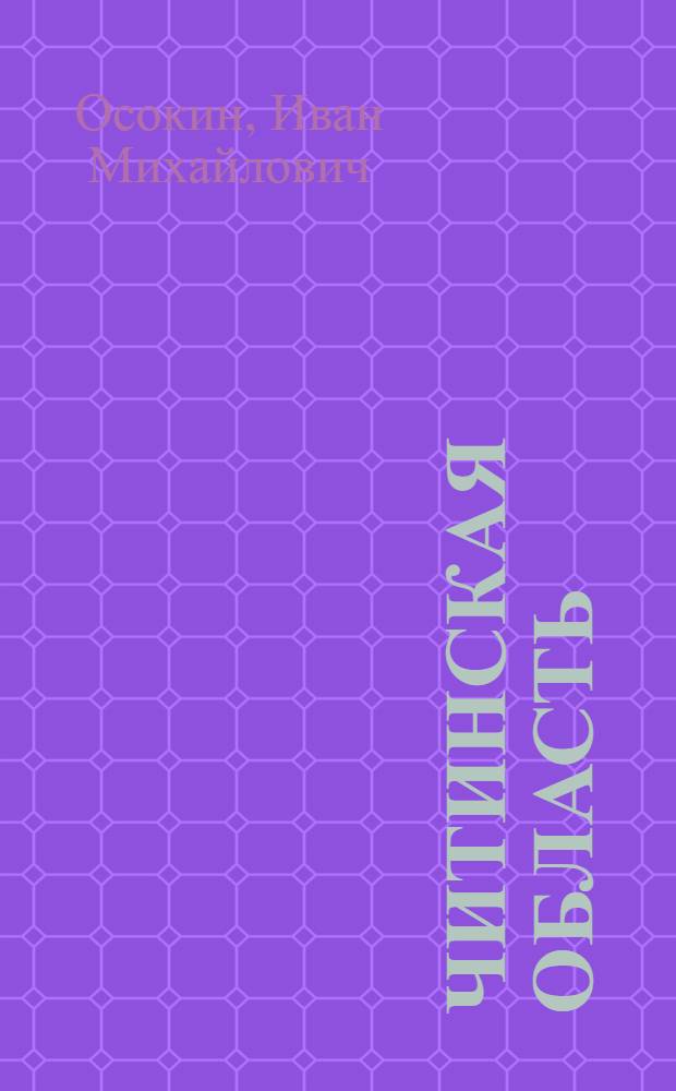 Читинская область : Эксперим. материалы для учеб. пособия по географии при изучении темы "Своя область"