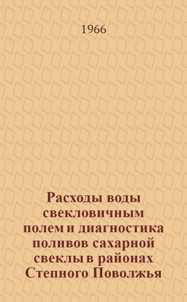 Расходы воды свекловичным полем и диагностика поливов сахарной свеклы в районах Степного Поволжья : Автореферат дис. на соискание учен. степени канд. с.-х. наук