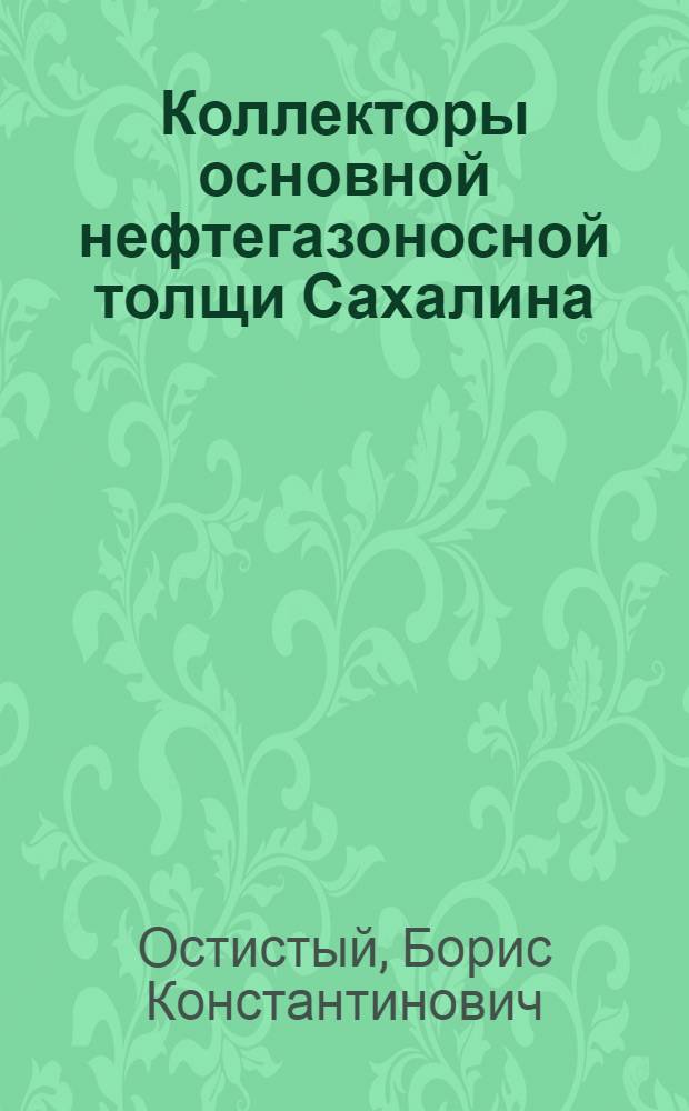 Коллекторы основной нефтегазоносной толщи Сахалина (окобыкайская и дагинская свиты) и закономерности их изменения : Автореферат дис. на соискание учен. степени канд. геол.-минерал. наук
