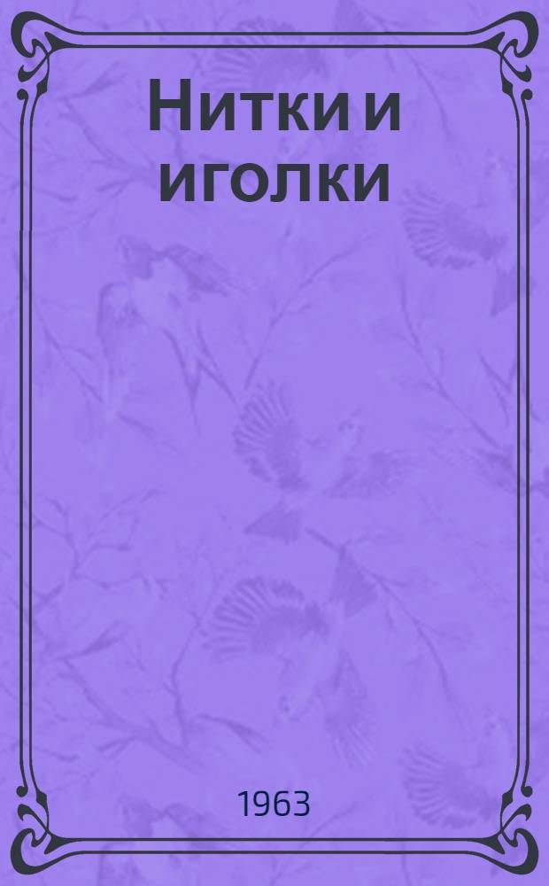 Нитки и иголки : Стихи : Для детей мл. школьного возраста