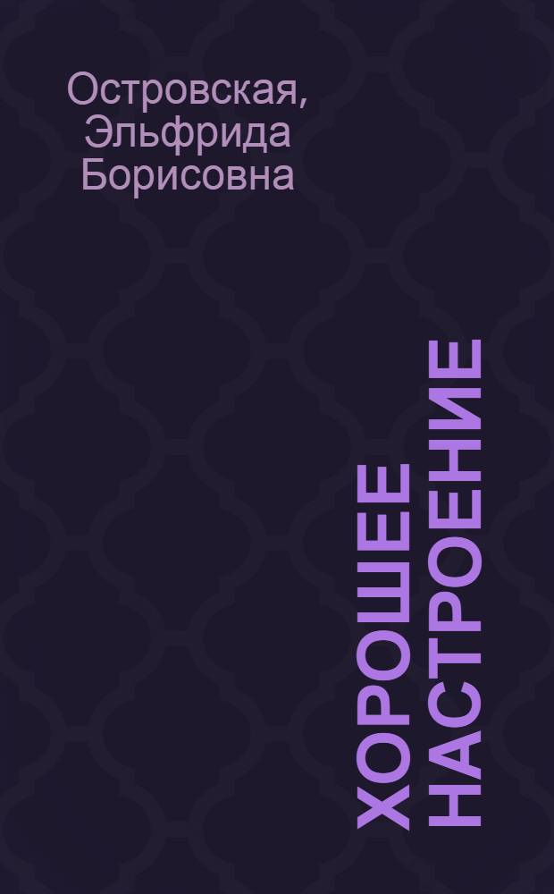 Хорошее настроение : Стихи : Для детей