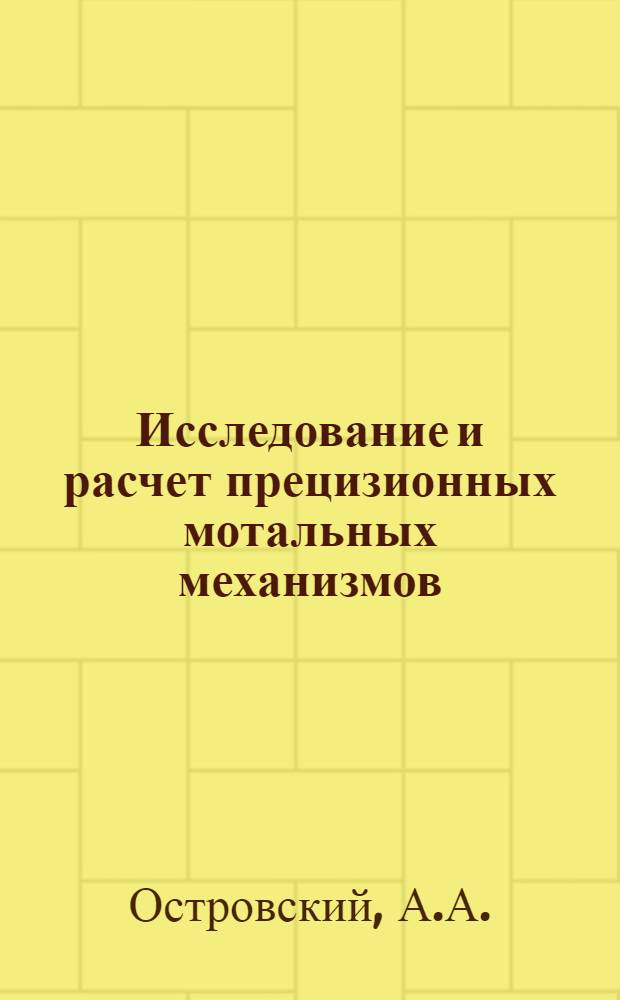 Исследование и расчет прецизионных мотальных механизмов : Автореферат дис. на соискание учен. степени кандидата техн. наук