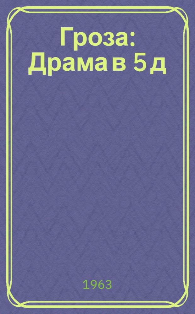 Гроза : Драма в 5 д