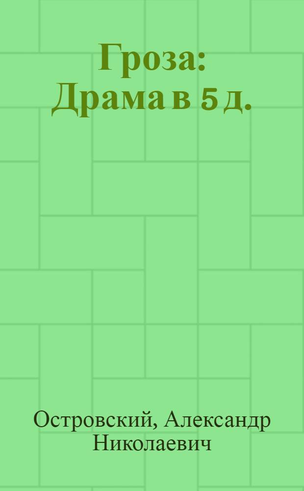 Гроза : Драма в 5 д. : Для ст. классов лит. сред. школ