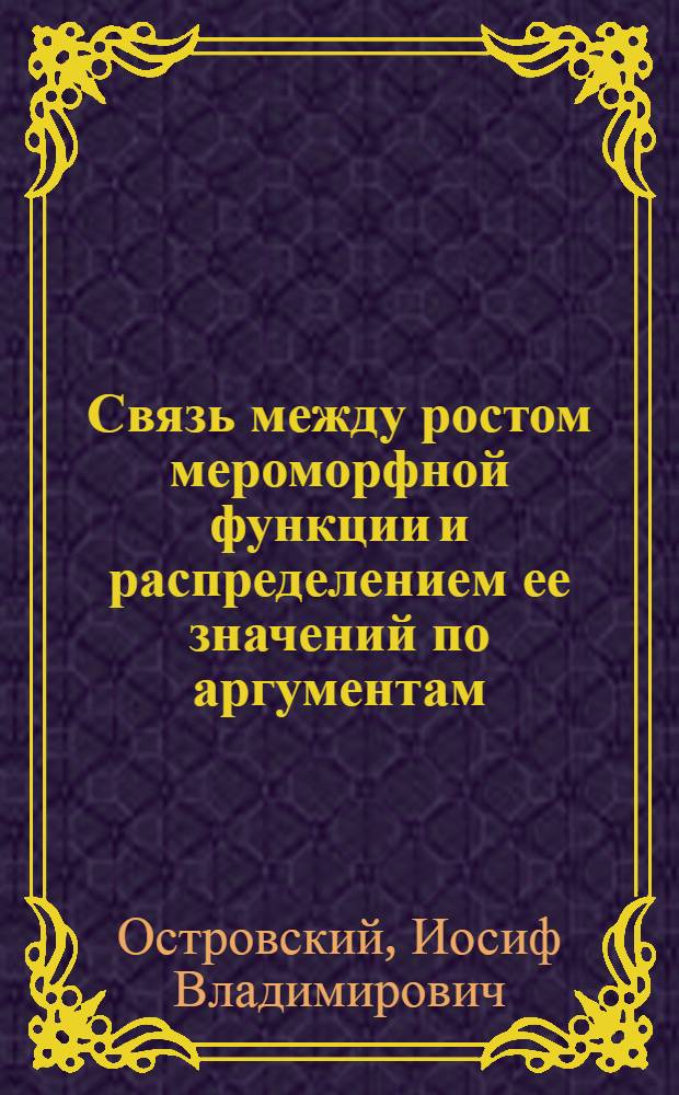 Связь между ростом мероморфной функции и распределением ее значений по аргументам : Автореферат дис. на соискание учен. степени кандидата физ.-мат. наук