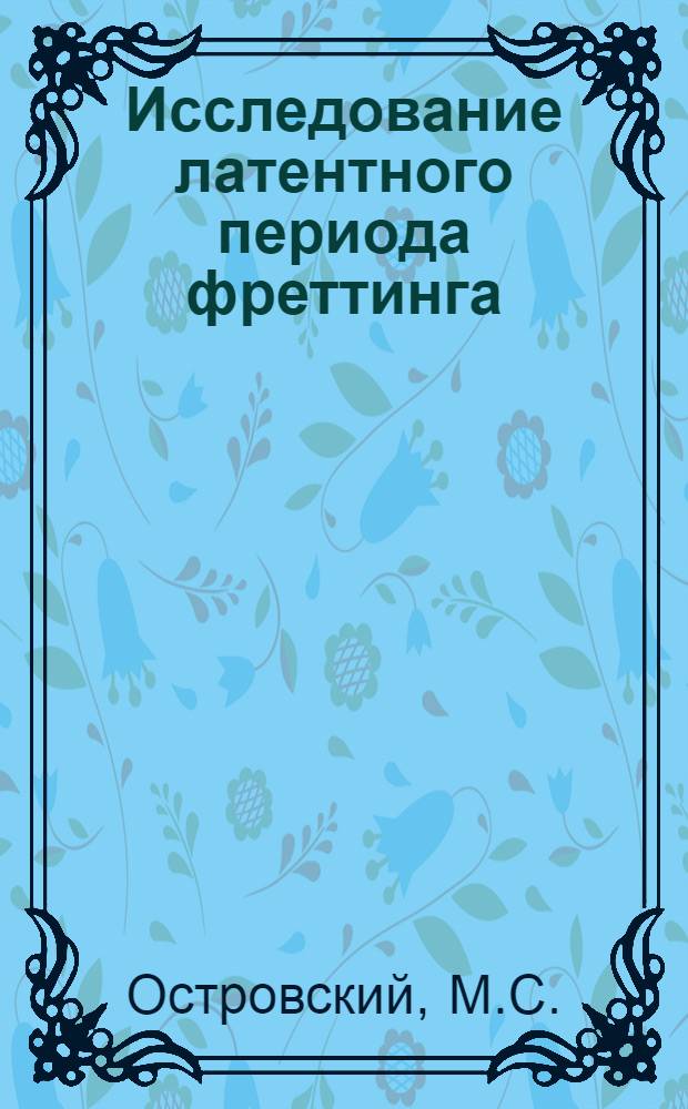 Исследование латентного периода фреттинга : Автореферат дис. на соискание учен. степени канд. техн. наук