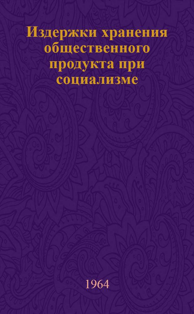Издержки хранения общественного продукта при социализме : Автореферат дис. на соискание учен. степени кандидата экон. наук