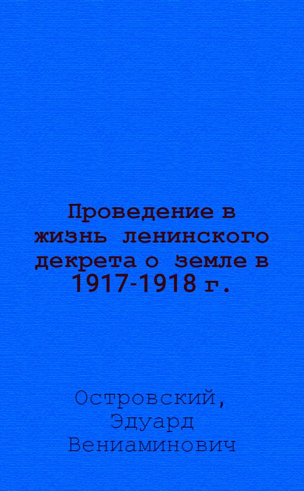 Проведение в жизнь ленинского декрета о земле в 1917-1918 г. : (По материалам Новгор. губ.) : Автореферат дис. на соискание учен. степени кандидата ист. наук