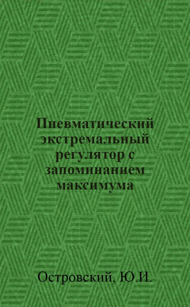 Пневматический экстремальный регулятор с запоминанием максимума : Автореферат дис., представл. на соискание учен. степени кандидата техн. наук