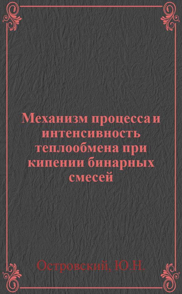 Механизм процесса и интенсивность теплообмена при кипении бинарных смесей : Автореферат дис. на соискание учен. степени канд. техн. наук : (053)