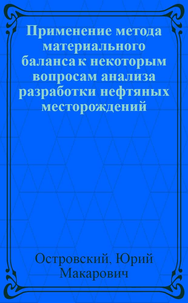 Применение метода материального баланса к некоторым вопросам анализа разработки нефтяных месторождений : Автореферат дис. на соискание учен. степени кандидата техн. наук