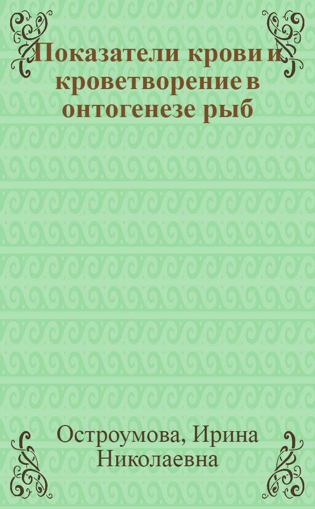 Показатели крови и кроветворение в онтогенезе рыб : Автореферат дис. на соискание учен. степени кандидата биол. наук