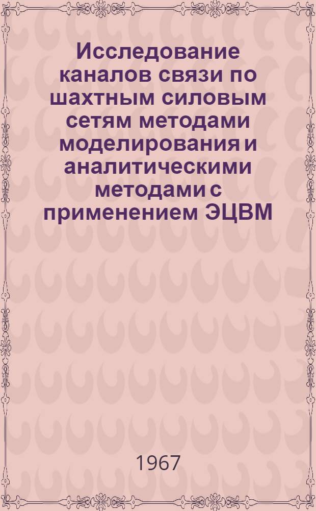 Исследование каналов связи по шахтным силовым сетям методами моделирования и аналитическими методами с применением ЭЦВМ : Автореферат дис. на соискание учен. степени канд. техн. наук