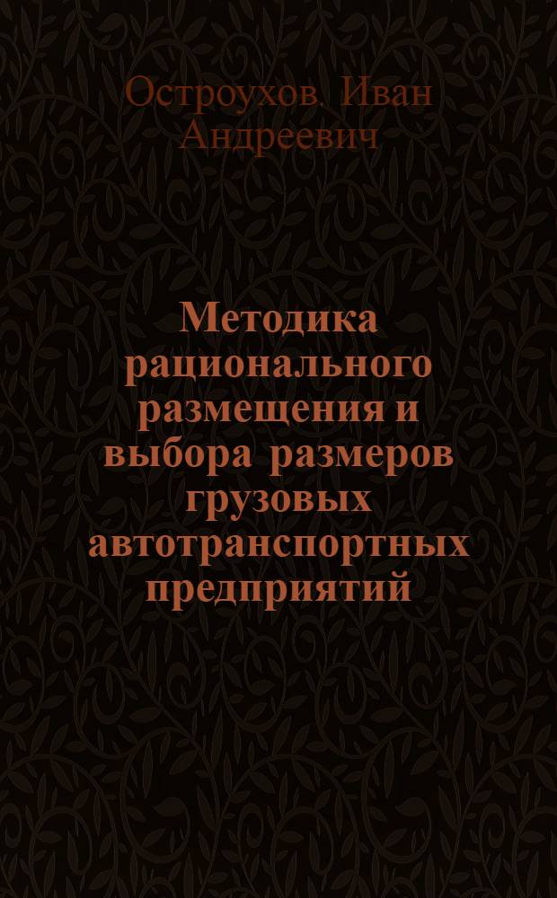 Методика рационального размещения и выбора размеров грузовых автотранспортных предприятий : Автореферат дис. на соискание учен. степени кандидата техн. наук