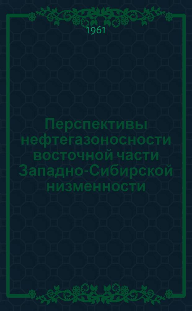 Перспективы нефтегазоносности восточной части Западно-Сибирской низменности : Автореферат дис. на соискание учен. степени кандидата геол.-минерал. наук
