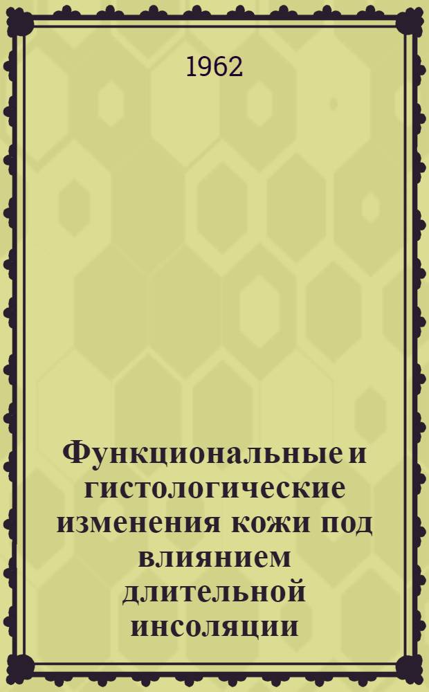 Функциональные и гистологические изменения кожи под влиянием длительной инсоляции : Автореферат дис. на соискание учен. степени кандидата мед. наук