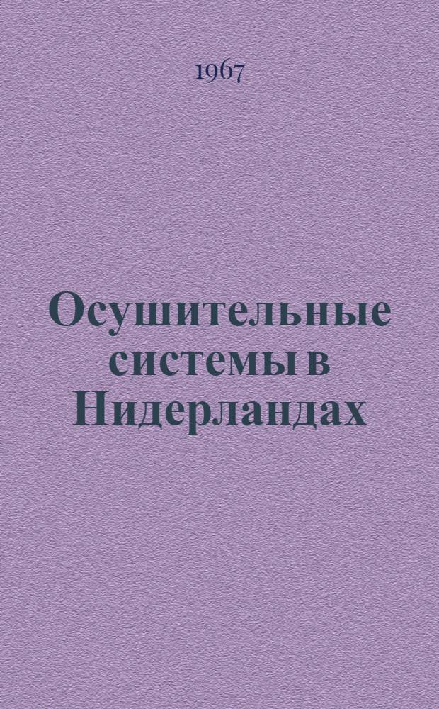Осушительные системы в Нидерландах