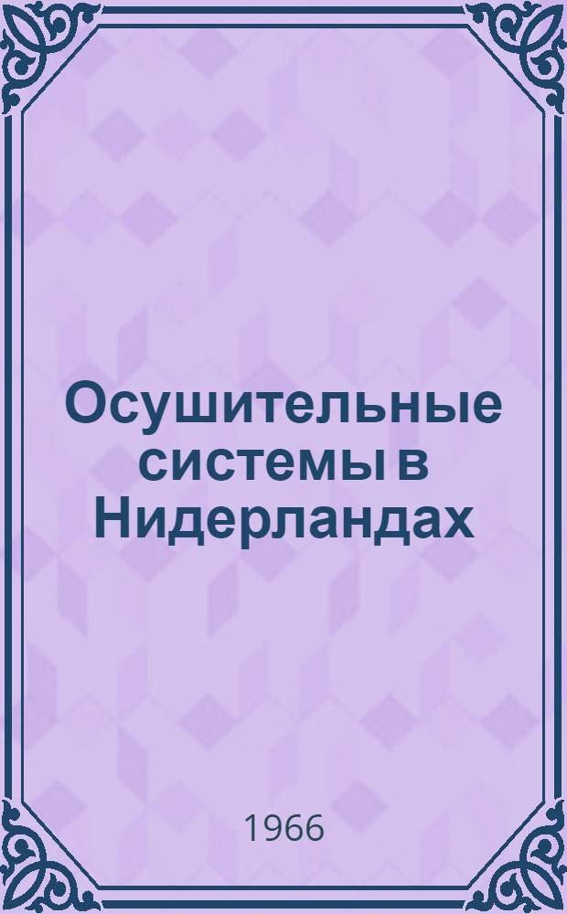 Осушительные системы в Нидерландах