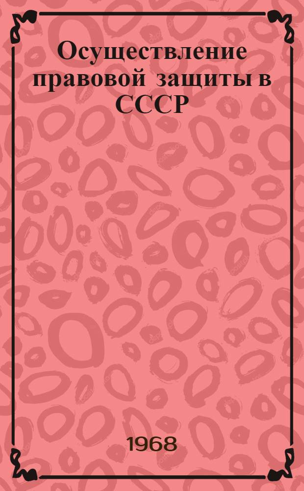 Осуществление правовой защиты в СССР : Подгот. материалы к Науч.-практ. конференции