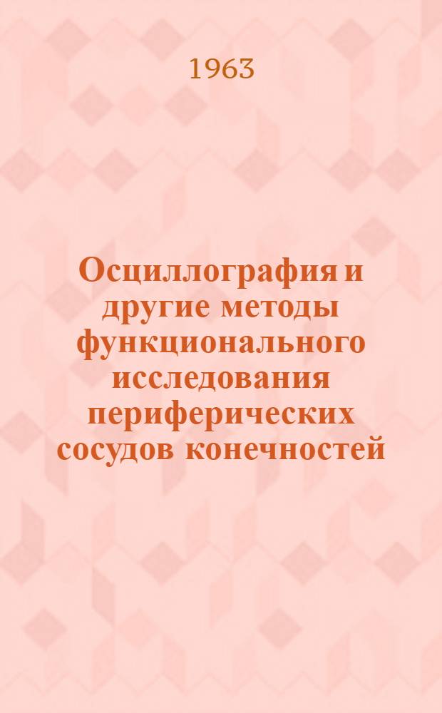 Осциллография и другие методы функционального исследования периферических сосудов конечностей : Метод. письмо для врачей области