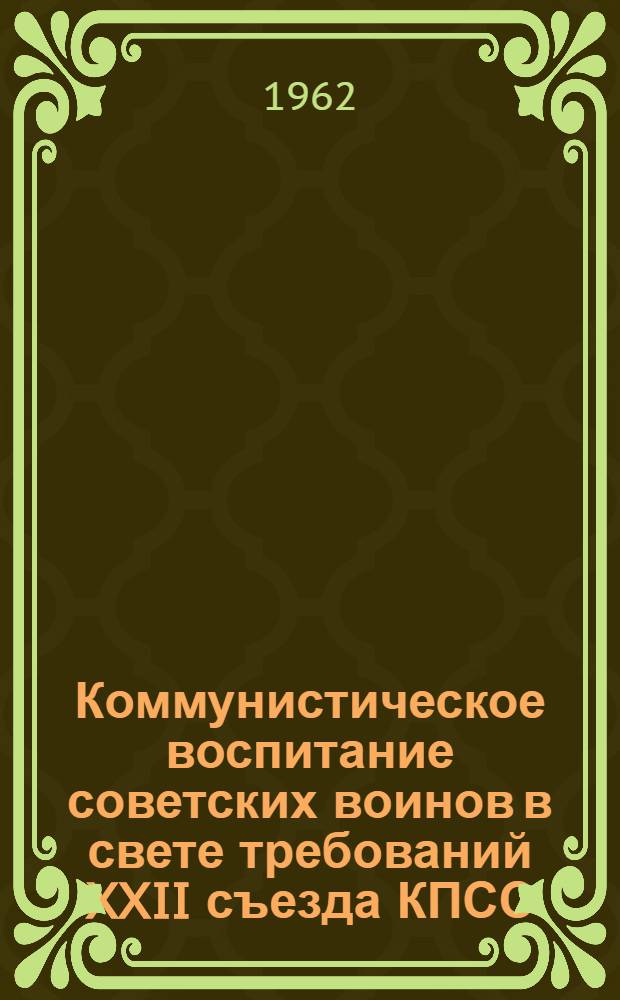 Коммунистическое воспитание советских воинов в свете требований XXII съезда КПСС