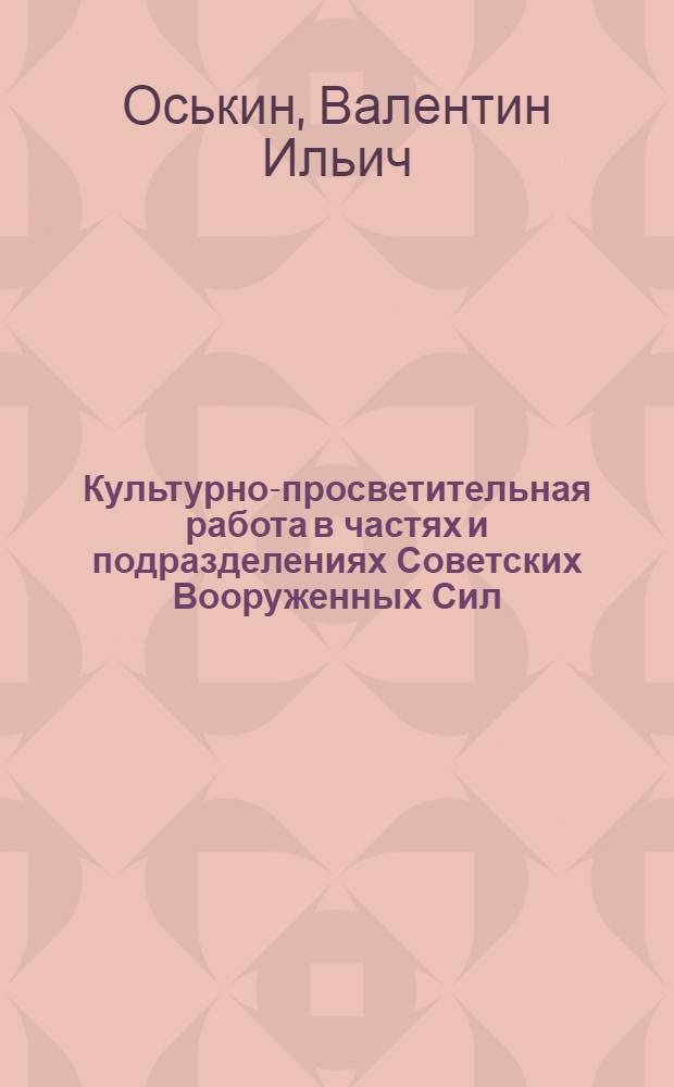 Культурно-просветительная работа в частях и подразделениях Советских Вооруженных Сил : Лекция..