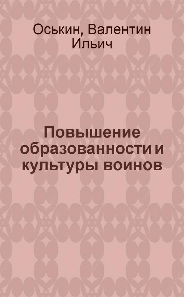 Повышение образованности и культуры воинов : Лекция..