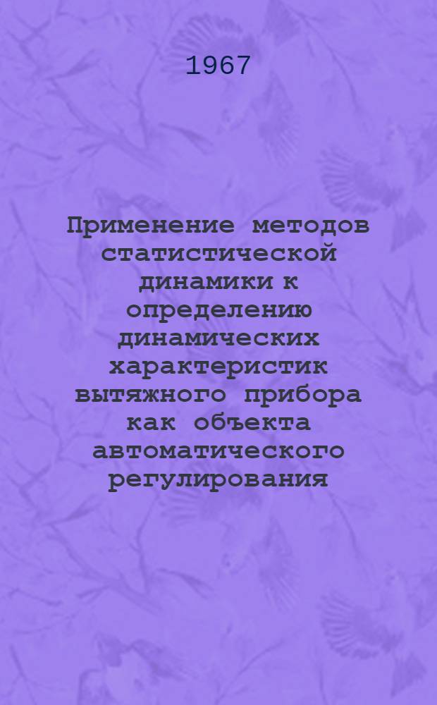 Применение методов статистической динамики к определению динамических характеристик вытяжного прибора как объекта автоматического регулирования : Автореферат дис. на соискание учен. степени канд. техн. наук