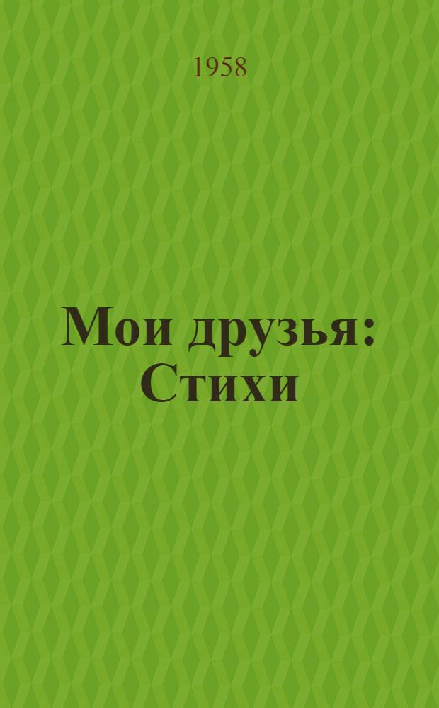 Мои друзья : Стихи : Для сред. и ст. возраста