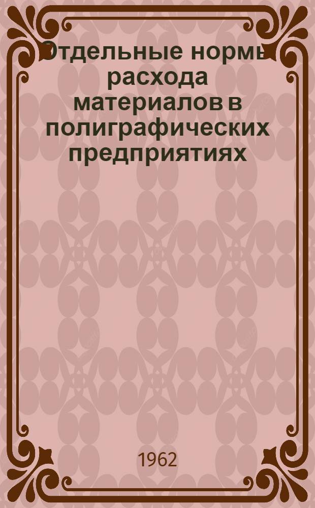 Отдельные нормы расхода материалов в полиграфических предприятиях