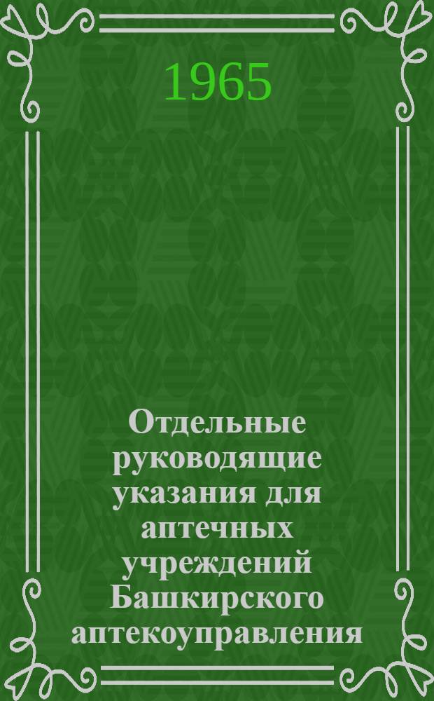 Отдельные руководящие указания для аптечных учреждений Башкирского аптекоуправления
