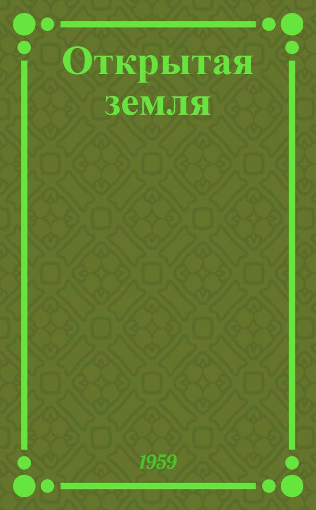 Открытая земля : Стихи поэтов МГУ