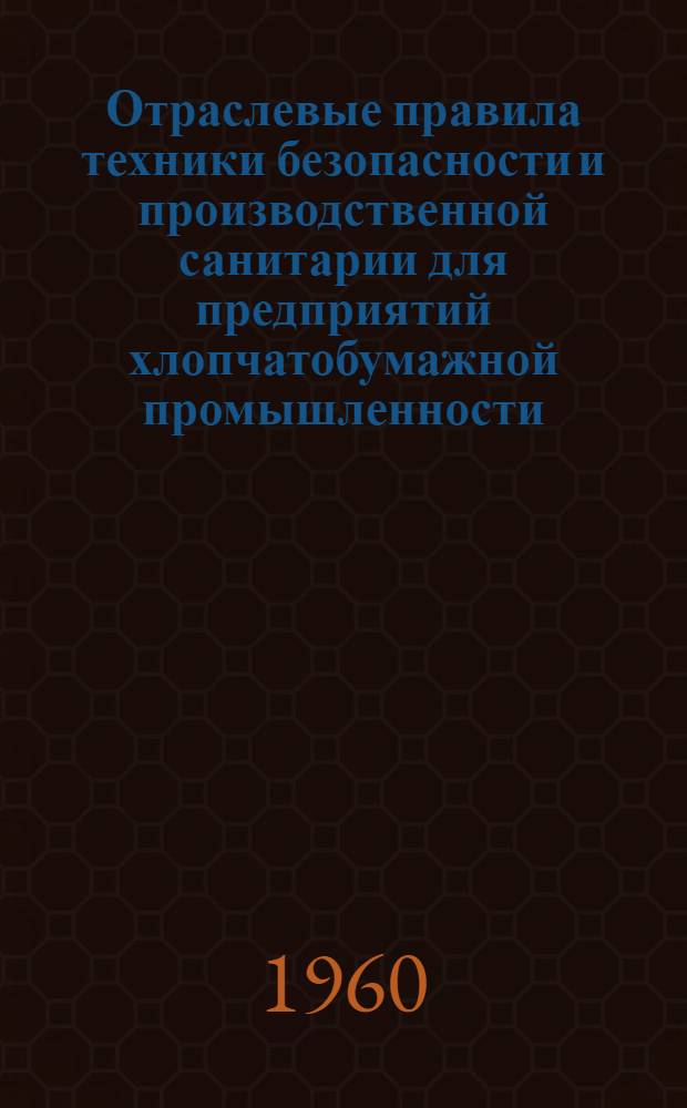Отраслевые правила техники безопасности и производственной санитарии для предприятий хлопчатобумажной промышленности : Утв. 25/III 1958 г.