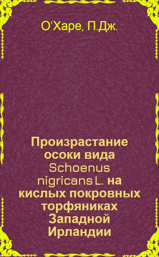 Произрастание осоки вида Schoenus nigricans L. на кислых покровных торфяниках Западной Ирландии